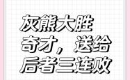 灰熊遭遇连败，主帅表示需要进一步调整