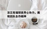 包含法兰克福球员齐心协力，展现团队合作精神的词条