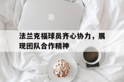 包含法兰克福球员齐心协力，展现团队合作精神的词条